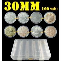 ราคา ตลับใส่เหรียญเพื่อสะสม [1 กล่อง มี 100 ตลับ] ขนาดตลับ 30 มม (26428947237)