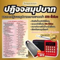 ราคา แถมฟรี แฟลชไดร์ฟ วิทยุพุทธวจน ปฏิจจสมุปบาท วนซ้ำ 370 ชั่วโมง เสียงพระอาจารย์คึกฤทธิ์ พร้อมคู่มือสารบัญ วิทยุธรรมะ (29067975751)