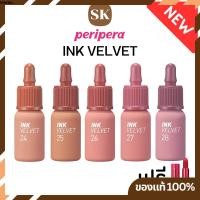 ราคา (ของแท้/ฉลากไทย) PERIPERA ลิปสติก รุ่น INK VELVET ขนาด 4g. (ทิ้นตัวใหม่ล่าสุด) (6104419)