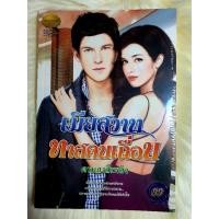 ราคา หนังสือนิยายรักมือ 1 แนวโรแมนติก เรื่อง เมียสวาททาสคนเถื่อน ผู้แต่ง ดาหลาสีเพลิง (9176747411)
