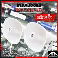 ราคา (แพ็ค 2 ชิ้น) ลำโพงฮอร์น K.POWER KP-120 WL ( มี LINE ในตัว ) 120 วัตต์ 16 โอห์ม สวยงาม แข็งแรง ปากฮอร์น (42261227319)