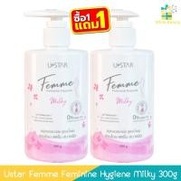 ราคา (1แถม1) Ustar Femme Feminine Hygiene Milky 300g ยูสตาร์ เฟมมี่ เฟมินีน ไฮยีน มิลค์กี้ 300กรัม (28526277504)