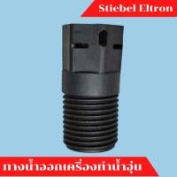 ราคา ข้อต่อทางน้ำออกเครื่องอุ่น สตีเบล STIEBEL ELTRON อะไหล่แท้ (29689377460)