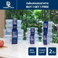 ราคา [1แถม1] Double Lock เซ็ตกล่องถนอมอาหาร กล่องพลาสติกกล่องใส่อาหาร เข้าไมโครเวฟ ความจุ 800 - 5600ML รุ่น 29213-29213 (27386037930)