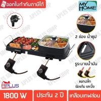 ราคา MY HOME เตาปิ้งย่าง กระทะย่างไฟฟ้า BBQ ทรงยาว + ช่องใส่น้ำ รุ่น BBQ-002 (4987889855)