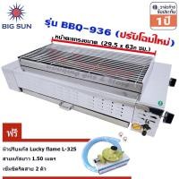 ราคา Bigsun เตาย่าง ใช้แก๊ส ไร้ควัน BBQ-936 + หัวปรับแก๊ส L-325 (55006634)