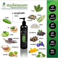 ราคา แชมพูสมุนไพรผมดก แชมพูใบฝรั่ง ต้นตำรับผมดกดำสูตรโบราณบำรุงรากผมให้แข็งแร็งผมขึ้นมาใหม่ดกดำ เงางามชลอหงอก ปรัมาณ 300ml (23247996598)