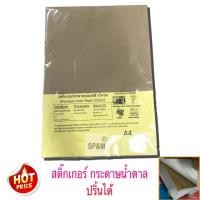 ราคา กระดาษสติ๊กเกอร์ น้ำตาล รักษ์โลก A4 (50แผ่น) (2021910120)