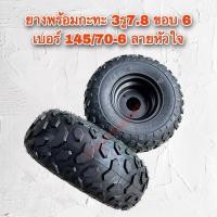 ราคา ยางพร้อมกะทะ 145/70-6 ยางขอบ6 ลายหัวใจ กะทะ3รู (ราคา/วง) (14966283309)