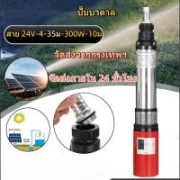 ราคา 【จัดส่งภายในกรุงเทพฯ】ปั้มน้ำDC Water Pump ปั้มน้ำซับเมิร์ส ปั้มซัมเมอร์ส ท่อออก 2 นิ้ว บาดาล ปั้มน้ำบาดาล24V300W (40978439822)
