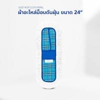 ราคา ผ้าอะไหล่ม็อบ ม็อบดันฝุ่น ผ้าถูพื้น ขนาด 24 นิ้ว (5675618417)