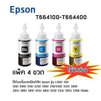 ราคา Epson T664100 - T664400 BK, C, M, Y หมึกแท้ 1 ชุด(สีดำ,ฟ้า,ม่วงแดง,เหลือง อย่างละ 1 ขวด) ***ไม่มีกล่อง*** (2070589482)