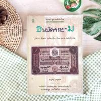 ราคา หนังสือ ธนบัตรสยาม รูปแบบ ลักษณะธนบัตรไทย ตั้งแต่รุ่นแรก ธนบัตรชำรุดแลกได้ที่ไหน (25079133457)
