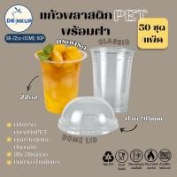 ราคา [50ใบ/แพ็ค] แก้วพลาสติก PET ทรงตรง 22oz พร้อมฝาทรงโดมกากบาท ขนาดปาก 98 mm คุณภาพดี ใสและเงาสวย เนื้อหนาพิเศษ (45750675420)