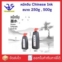 ราคา หมึกจีน Chinese Ink ขนาด 250 กรัม / 500 กรัม (43515265384)