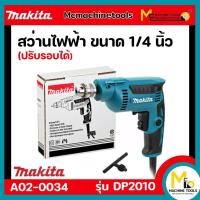 ราคา สว่านไฟฟ้า ขนาด 1/4 นิ้ว (ปรับรอบได้) MAKITA รุ่น DP2010 รับประกันสินค้า 6 เดือน Bymcmachinetools (19753409936)