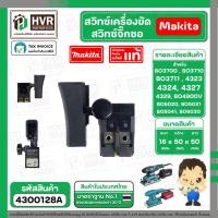ราคา สวิทช์เครื่องขัด / สวิทซ์จิ๊กซอ Makita รุ่น BO3700, BO3710, BO3711 , 4323 4323, 4324, 4327, 4329 ( แท้ ) #4300128A (28450622211)