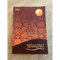 ราคา หนังสือนิยาย: บุพเพสันนิวาส (23637996601)