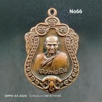 ราคา 66 No66.เหรียญหลวงพ่อเงิน วัดบางคลาน จ.พิจิตร รุ่นเลื่อนสมณศักดิ์ ปี2555 (7894771352)