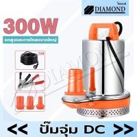 ราคา Diamond ปั๊มน้ำไดโว่ ปั๊มแช่ 2นิ้ว DC 24V 300W ไดโว่ สูบน้ำ ปั๊มดูดน้ำ บ่อปลา ตู้ปลา ท่อพลาสติก 3 ขนาด สายไฟยาว 5 เมตร (24337814047)