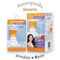 ราคา *(ยกกล่อง x 6ซอง) กันแดดสูตรเย็น Smooto Hya C Bright Up Sunscreen (27803280693)