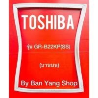 ราคา ขอบยางตู้เย็น TOSHIBA รุ่น GR-B22KP(SS) (บานบน) (20201280023)