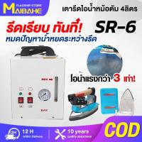 ราคา 【MAIBAHE】เตารีดไอน้ำหม้อต้มอุตสาหกรรม ขนาด4ลิตร รุ่น SR-6 (รับประกัน3ปี) เตารีดไอน้ำแรง (44951819437)