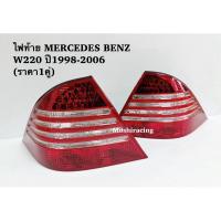 ราคา ไฟท้าย MERCEDES BENZ W220 ปี 1998-2006 LED (ไม่มีแผง LED) ฝาขาว แดง ไม่มีขั้วไฟ, DEPO (1 คู่) (2114160700)