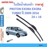 ราคา ราคาคู่ ใบปัดน้ำฝน PROTON EXORA EXORA TURBO ปี 2009-2016 ใบปัดน้ำฝนหน้า ที่ปัดน้ำฝน (23374085569)