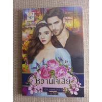 ราคา นิยาย ซีรีส์ ชุด คนของเธอ "หวานใจเสี่ย" โดย กานต์มณี (19208896422)
