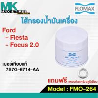 ราคา ไส้กรองน้ำมันเครื่อง Ford Fiesta 1.4 1.5 16 / Ecosport 1.5 / Focus 2.0 FMO-264 OEM 7S7G-6714-AA Flomax (24583791418)