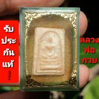 ราคา สมเด็จหลวงพ่อกวยหลังพระสิวลี พิมพ์คะแนน บล็อควัด ปี 2515 (23377141244)