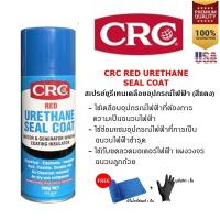 ราคา CRC RED URETHANE SEAL COAT 300 G สเปรย์ยูริเทนเคลือบเพื่อความเป็นฉนวนไฟฟ้า (สีแดง) (10489699656)