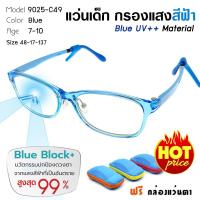 ราคา แว่นตาเด็ก แว่นกรองแสงเลนส์บลู ถนอมสายตา หน้าจอมือถือ และ คอมพิวเตอร์ สำหรับเด็ก 7-10 ขวบ รุ่น 9025-C49 (3632800006)