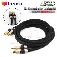 ราคา สัญญาณ RCA Monster Prolink Standard100 สายสัญญาณ Balance ทองแดงแท้ พร้อมหุ้มหนังงูให้ฟรี ยาว 0.5M / 1M / 1.5M / 2M / 2.6 (8976342901)