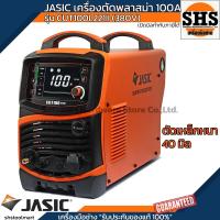 ราคา รุ่นใหม่❗️ JASIC เครื่องตัดพลาสม่า 100A 380V รุ่น CUT100L221II (ตัดเหล็กหนา 40 มิล) (57954290221)