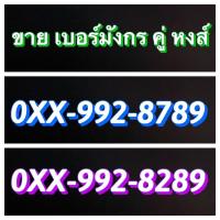 ราคา เบอร์มังกร 789 คู่ เบอร์หงส์ 289 เบอร์มงคล เบอร์จำง่าย เบอร์คู่แท้ เบอร์ตอง เบอร์โฟร์ (20521693538)