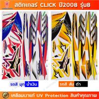 ราคา สติกเกอร์ CLICK ปี 2008 รุ่น 8 สติกเกอร์มอไซค์ Honda CLICK ปี 2008 รุ่น 8 เคลือบเงาแท้ (25801467548)