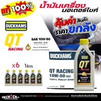 ราคา ** ยกลัง **น้ำมันเครื่อง มอเตอร์ไซค์ Duckhams ดั๊กแฮมส์ QT Racing 10W-50 ขนาด 1 ลิตร ( ยกลัง 12ขวด ) (52552632079)