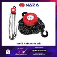 ราคา รอกโซ่ สาวมือ 2 ตัน NAZA (1668439727)