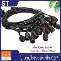 ราคา สายไฟระย้า ST ชุดสายไฟราว สายไฟห้อยเมตรแบบขั้วห้อยขั้วระย้า E27 ขั้วไฟระย้ากันน้ำ 50เมตร 100เมตร (10898598940)