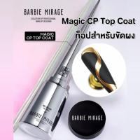 ราคา BARBIE MIRAGE ท็อปสำหรับขัดผง Magic CP top coat ขัดเงา ขวดเงิน (41020119345)
