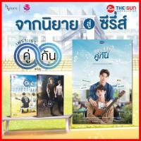 ราคา นิยายวาย เพราะเราคู่กัน #สารวัตรไทน์ #คั่นกู เล่มพิเศษ ฟรีสแตนดี้ 2 เล่ม (4694494829)