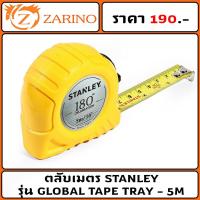 ราคา ตลับเมตร STANLEY รุ่น Global Tape Tray - 5M (ของแท้) (15793065684)