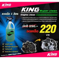 ราคา KING Super clean น้ำยาสลายคราบฝังลึก สูตรเข้มข้น ขนาด 1 ลิตร (ขวดฉีด) (47905404216)