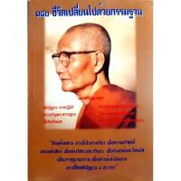 ราคา 180 ชีวิต เปลี่ยนไปด้วยกรรมฐาน ชีวิตเปลี่ยนไปด้วยกรรมฐานสติปัฏฐา-ภาคปฏิบัติ กรรมฐานวิธีเตแผ่เมตตาและอุทิศกุศล (29530465513)