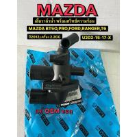 ราคา เสื้อวาล์วน้ำ MAZDA BT50 PRO, FORD,RANGER ,T6 ปี2012,เครื่อง 2.2CC(U292-15-17-X)แท้OEMนอก (42577366040)