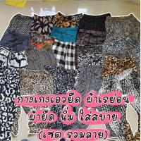 ราคา กางเกงเอวยืด ผ้าเรย่อน นิ่ม ใส่สบาย (เซตรวมลาย) (9373579820)