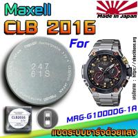 ราคา ถ่าน แบตสำหรับนาฬิกา Casio g-shock MRG-G1000DG-1A แท้ ตรงรุ่นล้านเปอร์เซ็น (Maxell CLB2016) (29476930180)