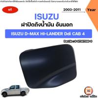 ราคา Isuzu ฝาปิดถังน้ำมัน อันนอก อะไหล่รถยนต์ รุ่น D-max Hi-Lander Ddi CAB 4 ดีแม็ค ไฮเลนเดอร์ 4ประตู 4WDปี2003-2011 แท้ (26080459371)